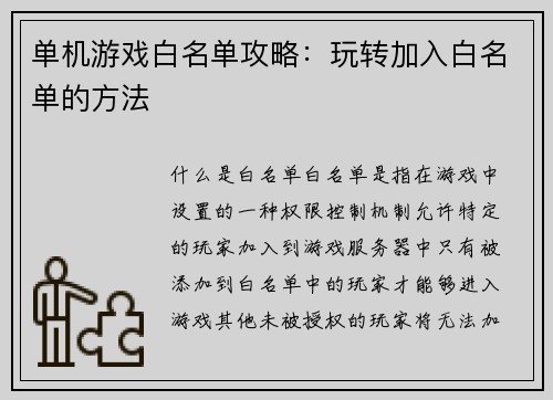 单机游戏白名单攻略：玩转加入白名单的方法