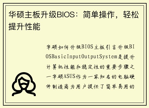 华硕主板升级BIOS：简单操作，轻松提升性能