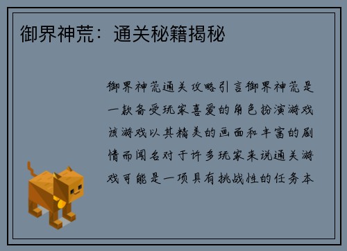 御界神荒：通关秘籍揭秘