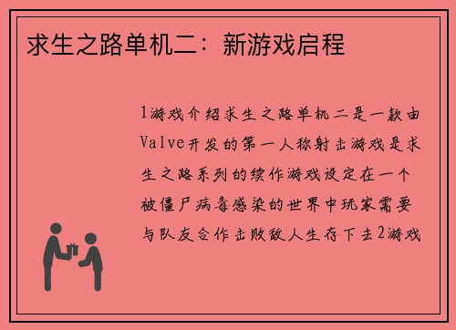 求生之路单机二：新游戏启程