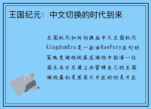 王国纪元：中文切换的时代到来