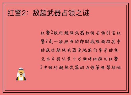 红警2：敌超武器占领之谜