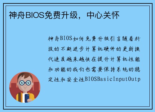 神舟BIOS免费升级，中心关怀