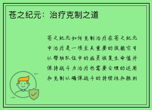 苍之纪元：治疗克制之道
