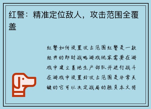 红警：精准定位敌人，攻击范围全覆盖