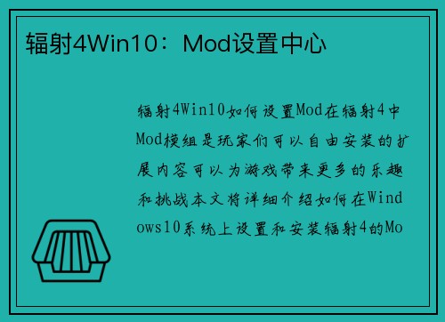 辐射4Win10：Mod设置中心