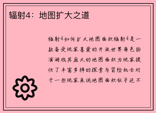 辐射4：地图扩大之道