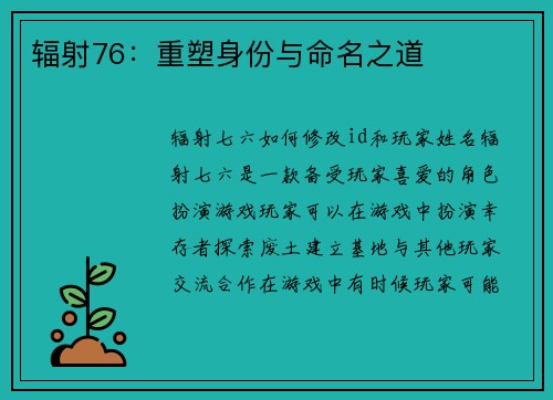 辐射76：重塑身份与命名之道