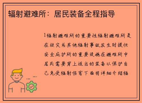 辐射避难所：居民装备全程指导