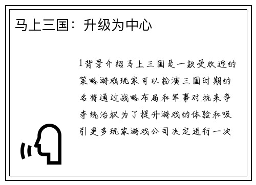 马上三国：升级为中心