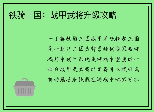 铁骑三国：战甲武将升级攻略