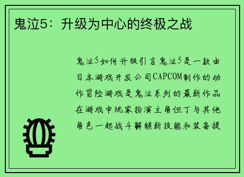 鬼泣5：升级为中心的终极之战