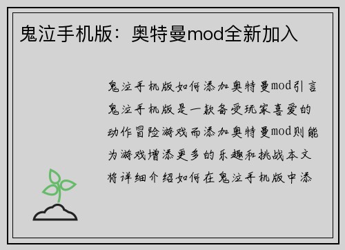 鬼泣手机版：奥特曼mod全新加入