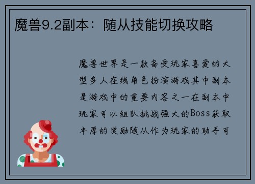 魔兽9.2副本：随从技能切换攻略