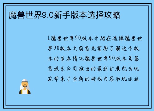 魔兽世界9.0新手版本选择攻略