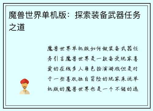 魔兽世界单机版：探索装备武器任务之道