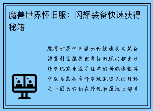 魔兽世界怀旧服：闪耀装备快速获得秘籍