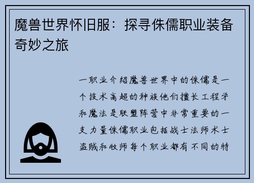 魔兽世界怀旧服：探寻侏儒职业装备奇妙之旅