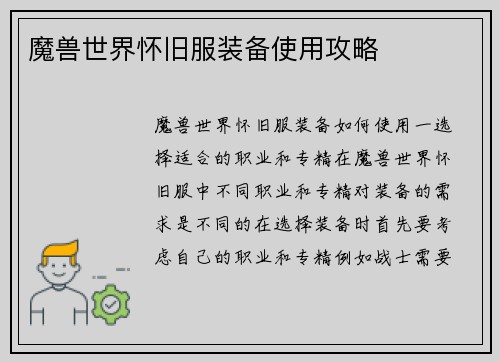 魔兽世界怀旧服装备使用攻略