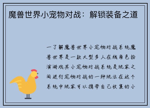 魔兽世界小宠物对战：解锁装备之道