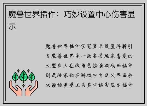 魔兽世界插件：巧妙设置中心伤害显示
