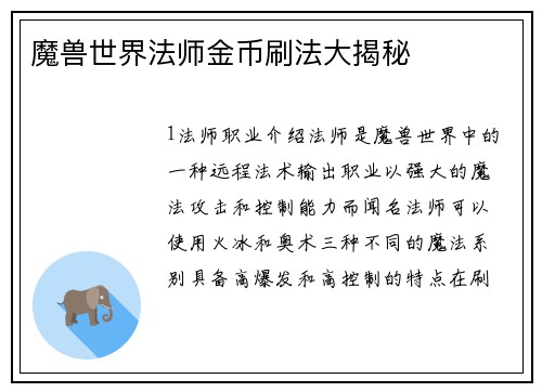 魔兽世界法师金币刷法大揭秘