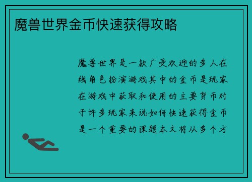 魔兽世界金币快速获得攻略