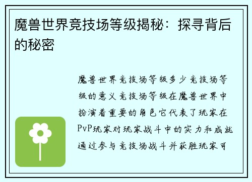 魔兽世界竞技场等级揭秘：探寻背后的秘密