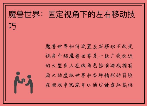 魔兽世界：固定视角下的左右移动技巧