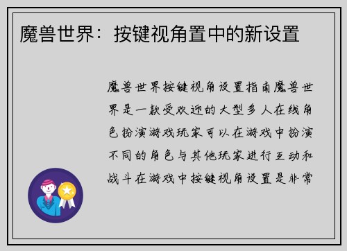 魔兽世界：按键视角置中的新设置