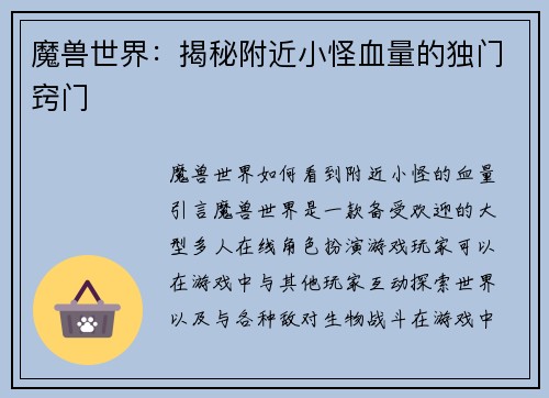 魔兽世界：揭秘附近小怪血量的独门窍门