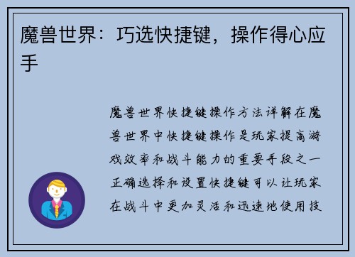 魔兽世界：巧选快捷键，操作得心应手