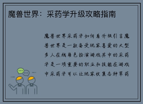魔兽世界：采药学升级攻略指南