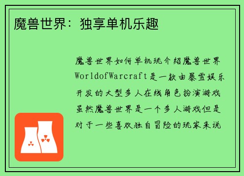 魔兽世界：独享单机乐趣