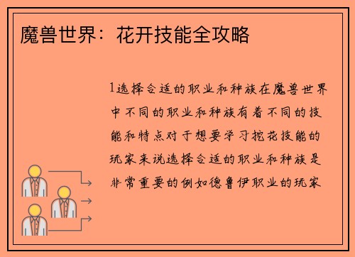 魔兽世界：花开技能全攻略