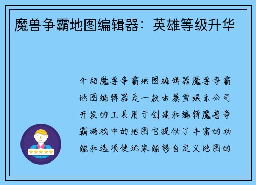 魔兽争霸地图编辑器：英雄等级升华