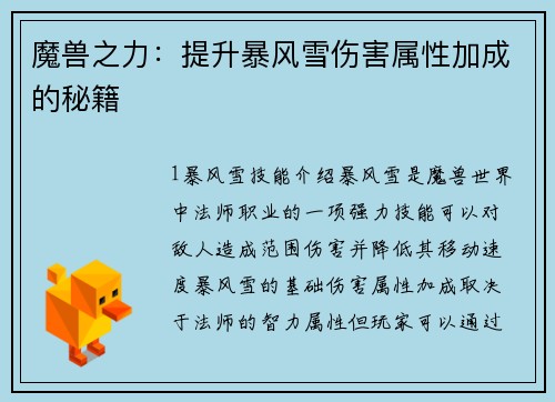 魔兽之力：提升暴风雪伤害属性加成的秘籍