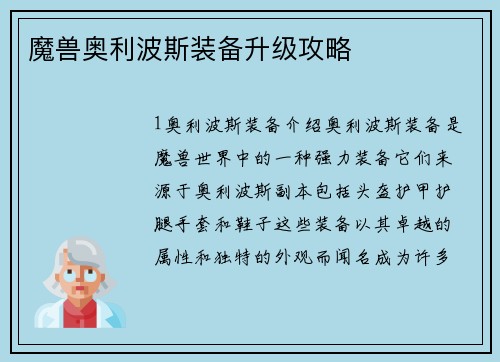 魔兽奥利波斯装备升级攻略