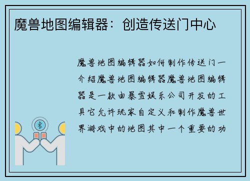 魔兽地图编辑器：创造传送门中心