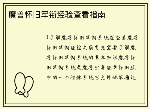 魔兽怀旧军衔经验查看指南