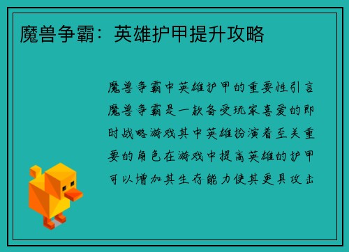 魔兽争霸：英雄护甲提升攻略