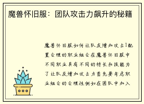 魔兽怀旧服：团队攻击力飙升的秘籍