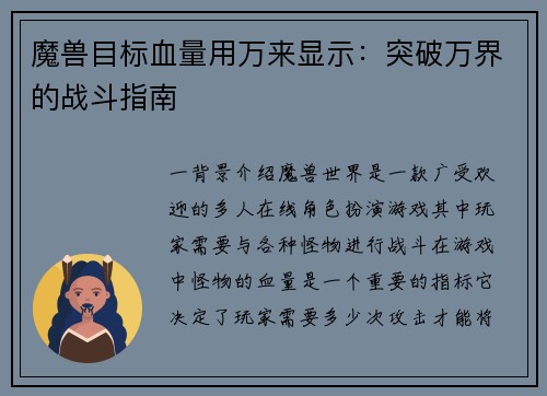 魔兽目标血量用万来显示：突破万界的战斗指南