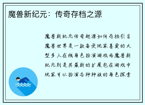 魔兽新纪元：传奇存档之源
