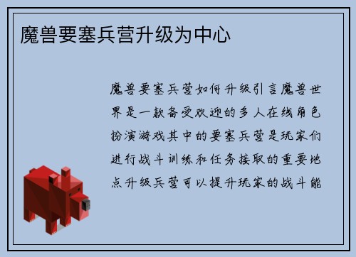 魔兽要塞兵营升级为中心
